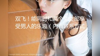 果冻传媒-性福的出差之旅 男友变对手 同事变炮友 冷艳美女吴语菲