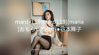 mard-119(mard119)[maria]おもらし熟女折●谷本舞子