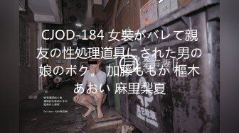 CJOD-184 女裝がバレて親友の性処理道具にされた男の娘のボク。 加藤ももか 樞木あおい 麻里梨夏