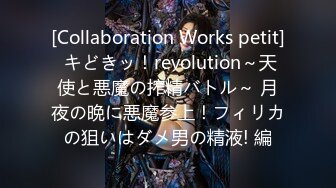 [Collaboration Works petit] キどきッ！revolution～天使と悪魔の搾精バトル～ 月夜の晩に悪魔参上！フィリカの狙いはダメ男の精液! 編