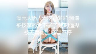 漂亮大奶人妻吃鸡啪啪 骚逼被按摩的受不了了 嘴叼逼操被无套输出 骚叫不停