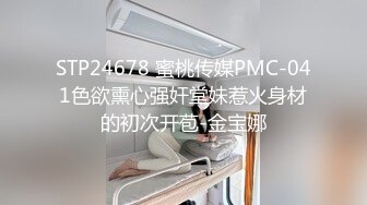 STP24678 蜜桃传媒PMC-041色欲熏心强奸堂妹惹火身材的初次开苞-金宝娜