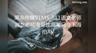 果冻传媒91MS-011语文老师淑女老师渴望性高潮只身下海拍AV