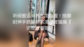 【新速片遞】  眼镜美女上位全自动 老湿这个姿势又累又羞羞 稀毛鲍鱼超粉嫩 