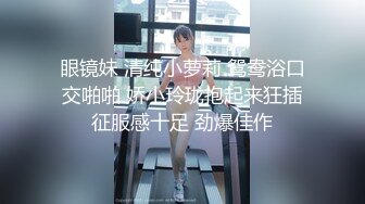 《清纯学生☀️反差泄密》在校眼镜学生妹外纯内骚，嫩乳戴乳钉被金主包养，露出紫薇啪啪啪，阴蒂超大年纪轻轻就成为母狗了 (4)