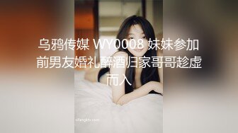 乌鸦传媒 WY0008 妹妹参加前男友婚礼醉酒归家哥哥趁虚而入