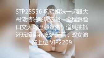 STP25556 风骚姐妹一起跟大哥激情啪啪玩双飞，全程露脸口交大鸡巴舔蛋蛋，道具抽插还玩爆菊花吃奶玩逼，双女激情上位 VIP2209