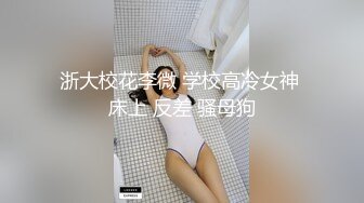 高颜值美女为人师婊小学教师『李雪梨 』与男友不雅私拍91视频流出 跪舔爆操刺激 第三期