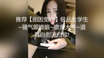 推荐【困困兔吖】极品女学生~骚气眼镜娘~宿舍大秀~道具自慰流白浆!