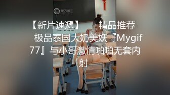 【新片速遞】 ❤️精品推荐❤️极品泰国大奶美妖『Mygif77』与小哥激情啪啪无套内射 