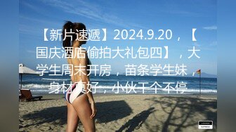 【新片速遞】2024.9.20，【国庆酒店偷拍大礼包四】，大学生周末开房，苗条学生妹，身材真好，小伙干个不停