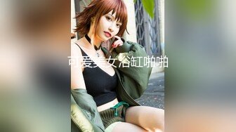 爆乳美少女美腿全身粉嫩，买了些新道具，跳蛋震动骑乘抽插，特写揉搓小穴