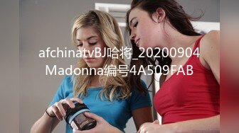 afchinatvBJ哈将_20200904Madonna编号4A509FAB