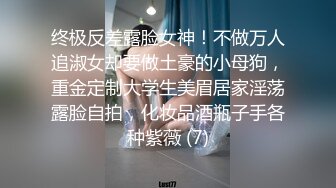 终极反差露脸女神！不做万人追淑女却要做土豪的小母狗，重金定制大学生美眉居家淫荡露脸自拍，化妆品酒瓶子手各种紫薇 (7)