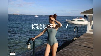 你能顶住几下？