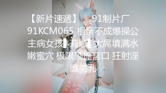 【新片速遞】  ✿91制片厂✿ 91KCM065 相亲不成爆操公主病女孩▌莉娜▌大屌填满水嫩蜜穴 极限顶撞宫口 狂射淫靡美乳