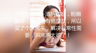 身材苗条追风少女，路上见到正好尾随她一起上厕所，拍下了她奇怪的阴穴，紧张啊!