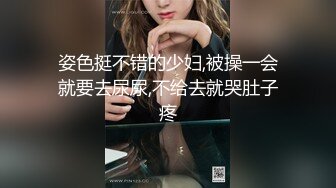 “大鸡巴把小骚逼操肿了啊啊”艺校学妹的闺蜜炮友申精！