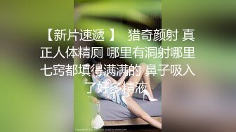 【网红反差婊】饼干姐姐 FortuneCuttie 超顶白虎女神 十二