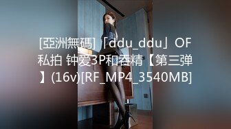 [亞洲無碼]「ddu_ddu」OF私拍 钟爱3P和吞精【第三弹】(16v)[RF_MP4_3540MB]