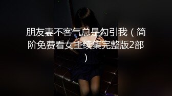 《最新泄密☀反差尤物》推特極品網紅巨乳女神【九兒溫柔妹妹】定制私拍，與閨蜜泡欲誘惑互摸百合裸舞COS警服～稀缺資源值得收藏7K23122107【全網首發】《最新泄密☀反差尤物》推特極品網紅巨乳 (3)