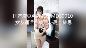 国产麻豆AV MDS MDS0010 女友通话中被男友硬上 林思妤