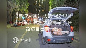 老式居民楼 全景偷拍一个漂亮媳妇的极品美鲍