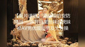 【新片速遞】连体网丝美女 爸爸用力操我 好受 深喉吃鸡舔菊花 被胖哥无套插屁眼 鸡吧操操吃吃 喷了一床黄水 都操肿合不拢了 