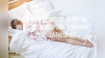 JUQ-953 我跟巨乳老婆吵架朋友來勸我老婆卻被他偷插幹上癮還...(AI破壞版)