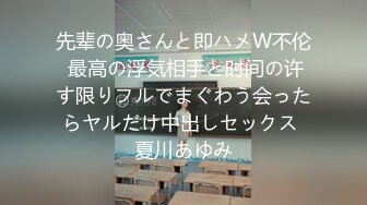 先辈の奥さんと即ハメW不伦 最高の浮気相手と时间の许す限りフルでまぐわう会ったらヤルだけ中出しセックス 夏川あゆみ