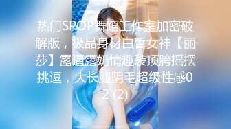 热门SPOP舞蹈工作室加密破解版，极品身材白皙女神【丽莎】露逼露奶情趣装顶胯摇摆挑逗，大长腿阴毛超级性感02 (2)