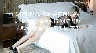 STP19975 最新果冻传媒AV剧情力作-情色网贷 网贷逾期无钱还 青春酮体来抵债 美少女李茹