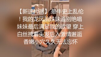 【新速片遞】    伪娘操真娘 啊被塞满了 操死你个小骚逼 骚货被大鸡吧操的很舒坦 