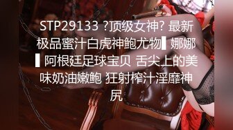 STP29133 ?顶级女神? 最新极品蜜汁白虎神鲍尤物▌娜娜▌阿根廷足球宝贝 舌尖上的美味奶油嫩鲍 狂射榨汁淫靡神尻