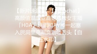 【新片速遞】巨乳美女 你要干嘛 我不要看和你这个样子 太色了 你不要摸 这样我受不了了 这奶子晃的真的让人眼花 