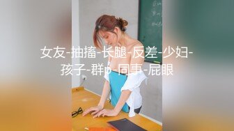 【NTR淫妻】大眼萌妹被男朋友拉着去参加换妻活动，被干得嗷嗷大叫，可爱性感淫乱共存，太刺激了