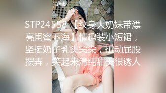 STP24558 【纹身大奶妹带漂亮闺蜜下海】情趣装小短裙，坚挺奶子乳头尖尖，扭动屁股摆弄，笑起来清纯甜美很诱人