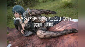 SWAG 热舞 翘臀 红色丁字裤 美胸 瞳瞳