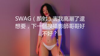 SWAG（顏射）害我高潮了還想要，下一個換攝影師哥哥好不好？