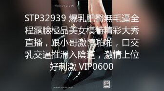 STP32939 爆乳肥臀無毛逼全程露臉極品美女模特精彩大秀直播，跟小哥激情啪啪，口交乳交逼推滑入陰道，激情上位好刺激 VIP0600