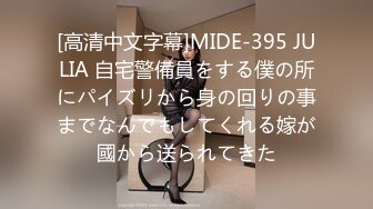 [高清中文字幕]MIDE-395 JULIA 自宅警備員をする僕の所にパイズリから身の回りの事までなんでもしてくれる嫁が國から送られてきた