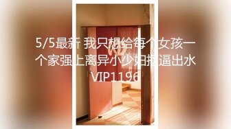 5/5最新 我只想给每个女孩一个家强上离异小少妇抠逼出水VIP1196