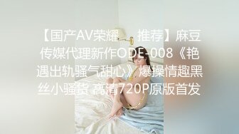 【国产AV荣耀❤️推荐】麻豆传媒代理新作ODE-008《艳遇出轨骚气甜心》爆操情趣黑丝小骚货 高清720P原版首发