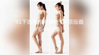 【新速片遞】  ⚡反差萝莉萌妹⚡极品呆萌美少女【呆呆酱】超极品身材白虎嫩穴又粉又嫩又紧 诱人小白兔晃动惹人眼 做爸爸的小母狗