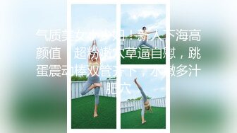 STP30545 《最新顶流网红泄密》千元定制B站颜值热舞主播极品女神嫩妹【咬一口兔娘ovo】金主私定~流行BGM脱衣裸舞~绝对带感