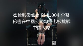 蜜桃影像傳媒 PMU004 金發秘書在中國公司勾搭老板挑戰中國大屌