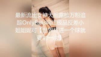 最新流出女神大胆露脸万粉追踪OnlyFans网红极品反差小姐姐妮可【世界杯进一个球就要射一次】