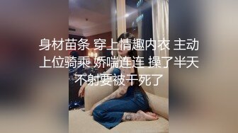 身材苗条 穿上情趣内衣 主动上位骑乘 娇喘连连 操了半天不射要被干死了