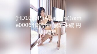 (HD1080P)(Attackers)(same00064)輪計画 就活生編 円井萌華