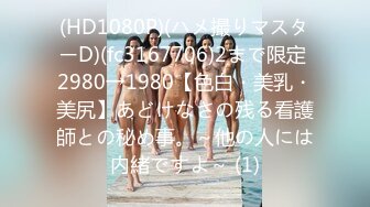 (HD720P)(住宅団地妻)(fc3190066)【素人】P活サイトで知り合った美人ビル受付の子を援助してきました。数量限定